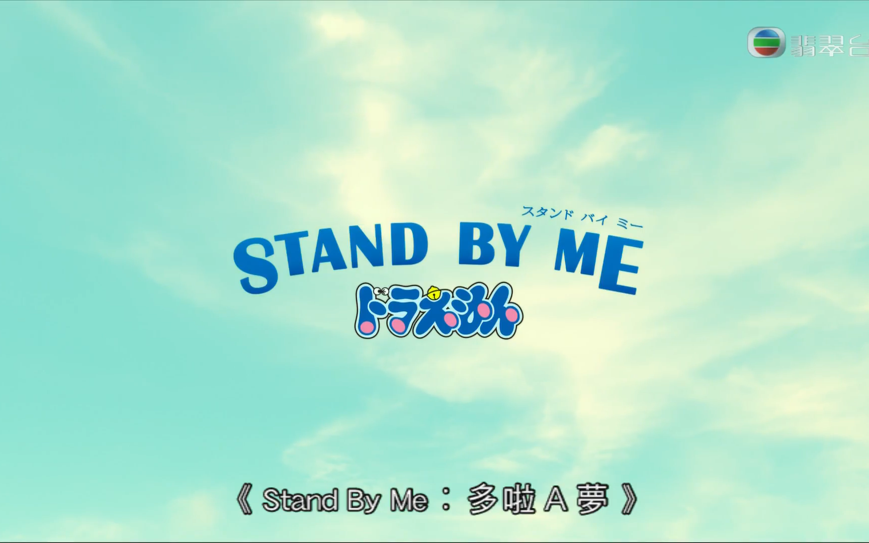 【翡翠台粤语中字】Stand by me:哆啦A梦cut哔哩哔哩bilibili