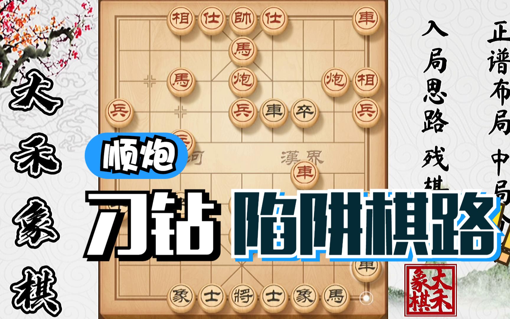 活动  【大禾象棋】后手顺炮刁钻棋路,很多棋友上当陷阱,来看看有没有
