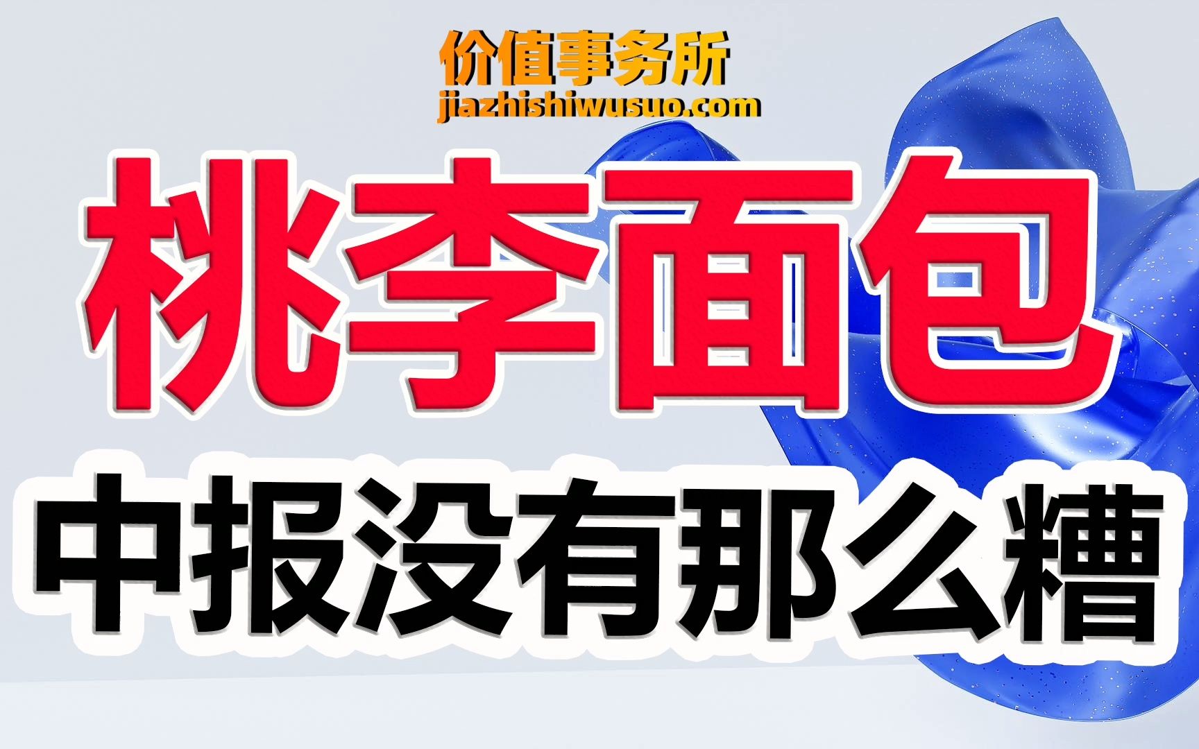 【桃李面包】腰斩,被全网怒喷,但桃李面包真的没有那么糟,相反韧性十足!|价值事务所哔哩哔哩bilibili