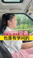 Download Video: 老司机教你正确开空调