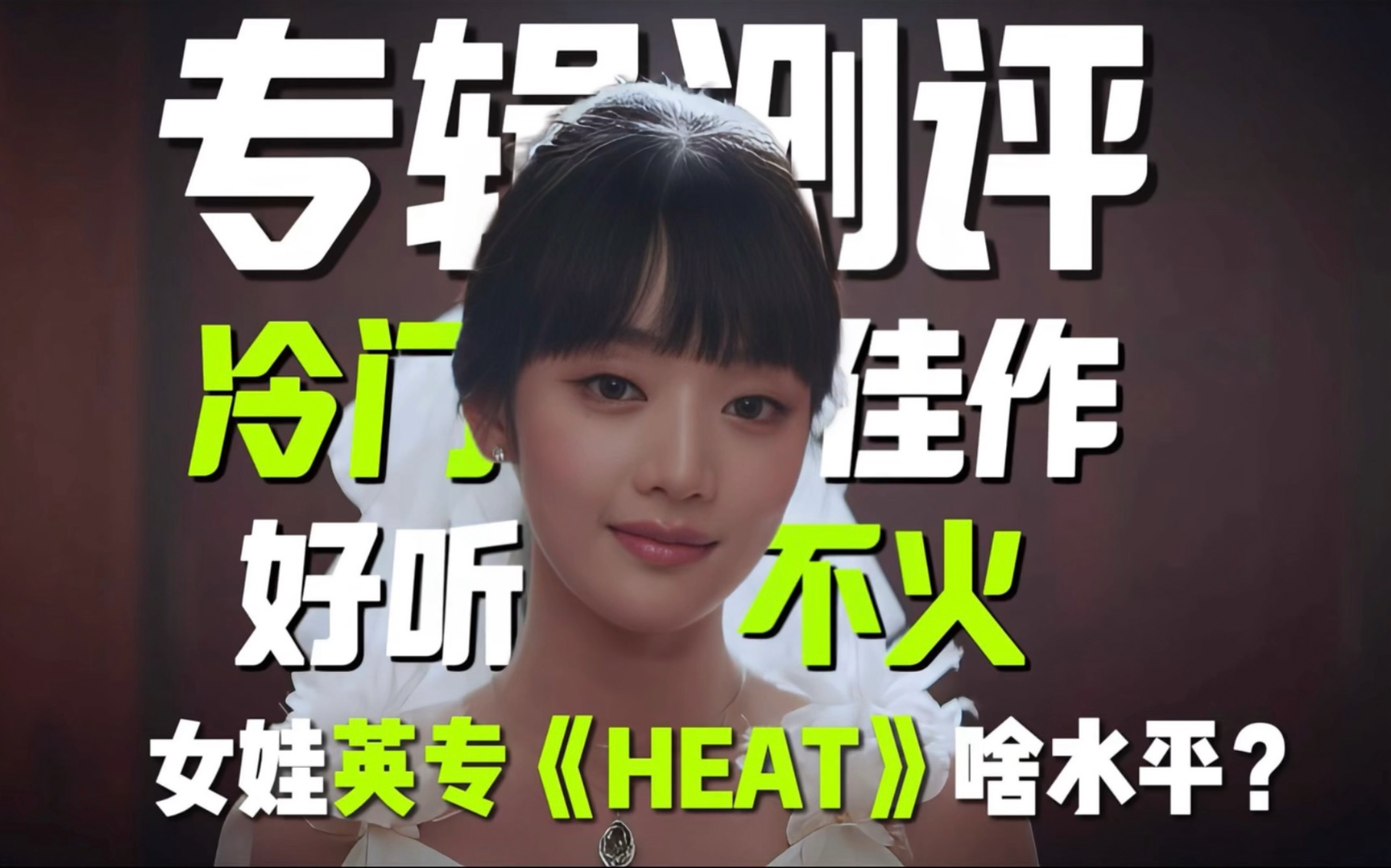 专辑测评|女娃最冷门的一张专辑?好坏参半?gidle英专《HEAT》啥水平?哔哩哔哩bilibili