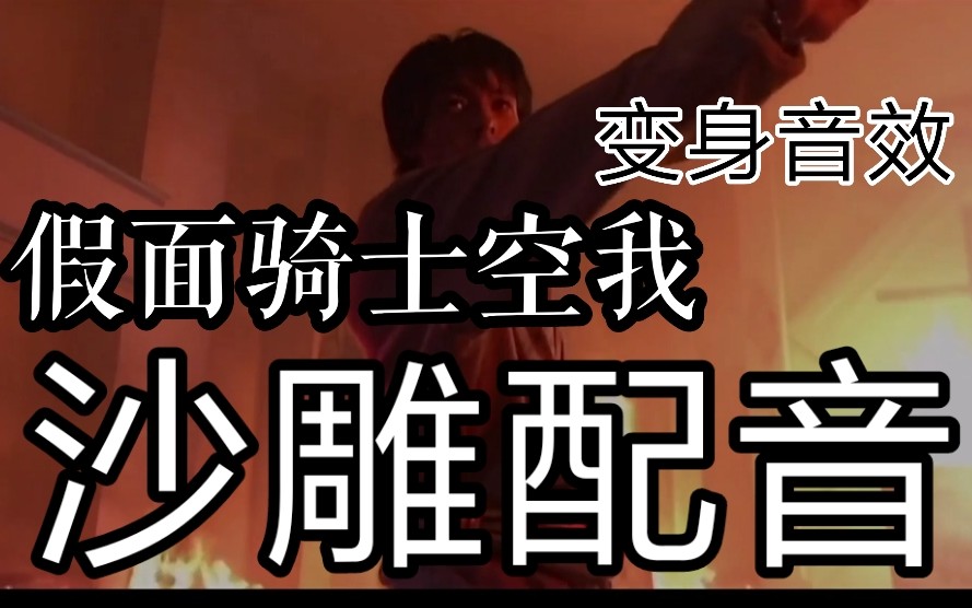 假面骑士空我变身沙雕配音重配变身音效