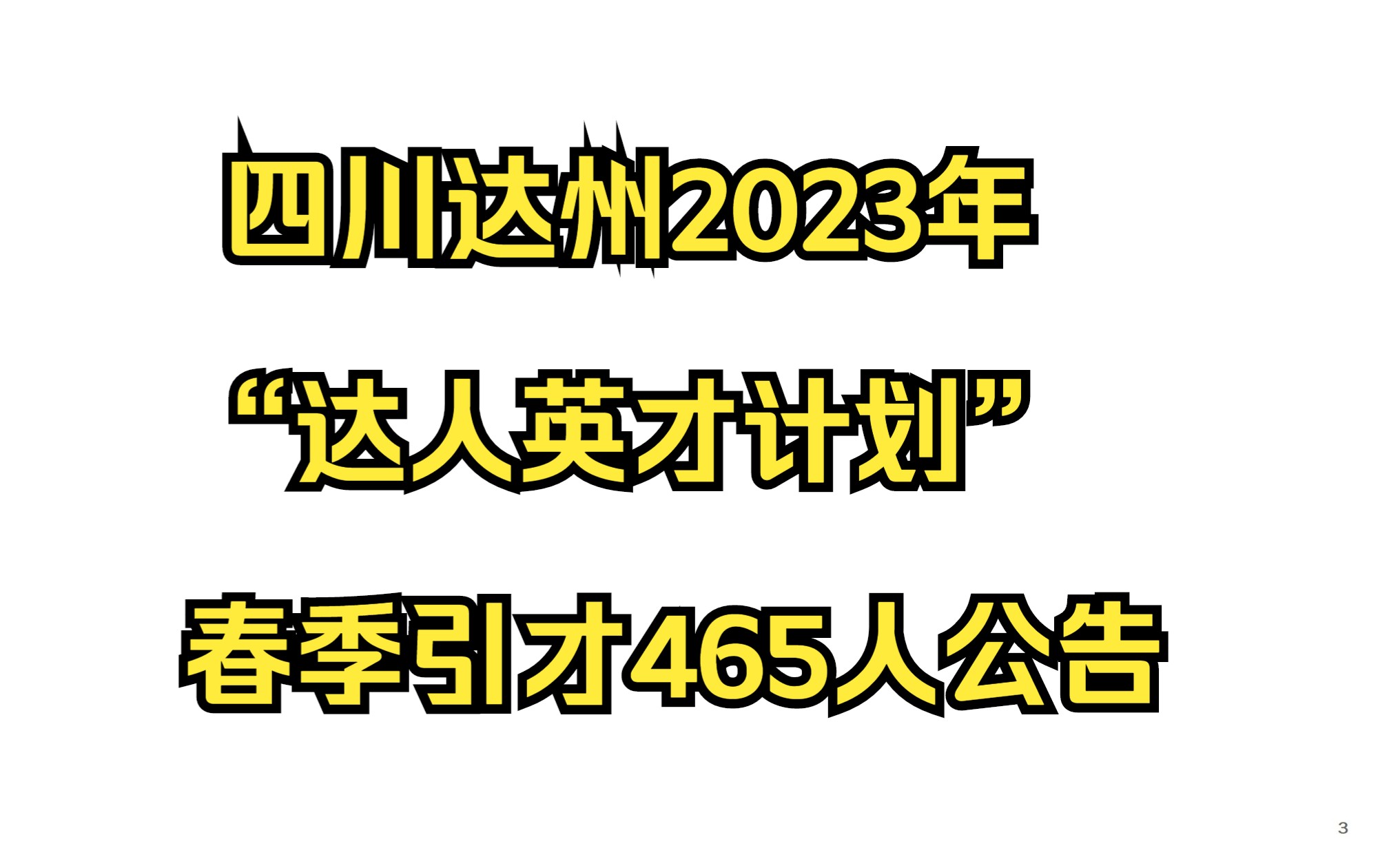 465人!达州2023年“达人英才计划”春季引才公告哔哩哔哩bilibili