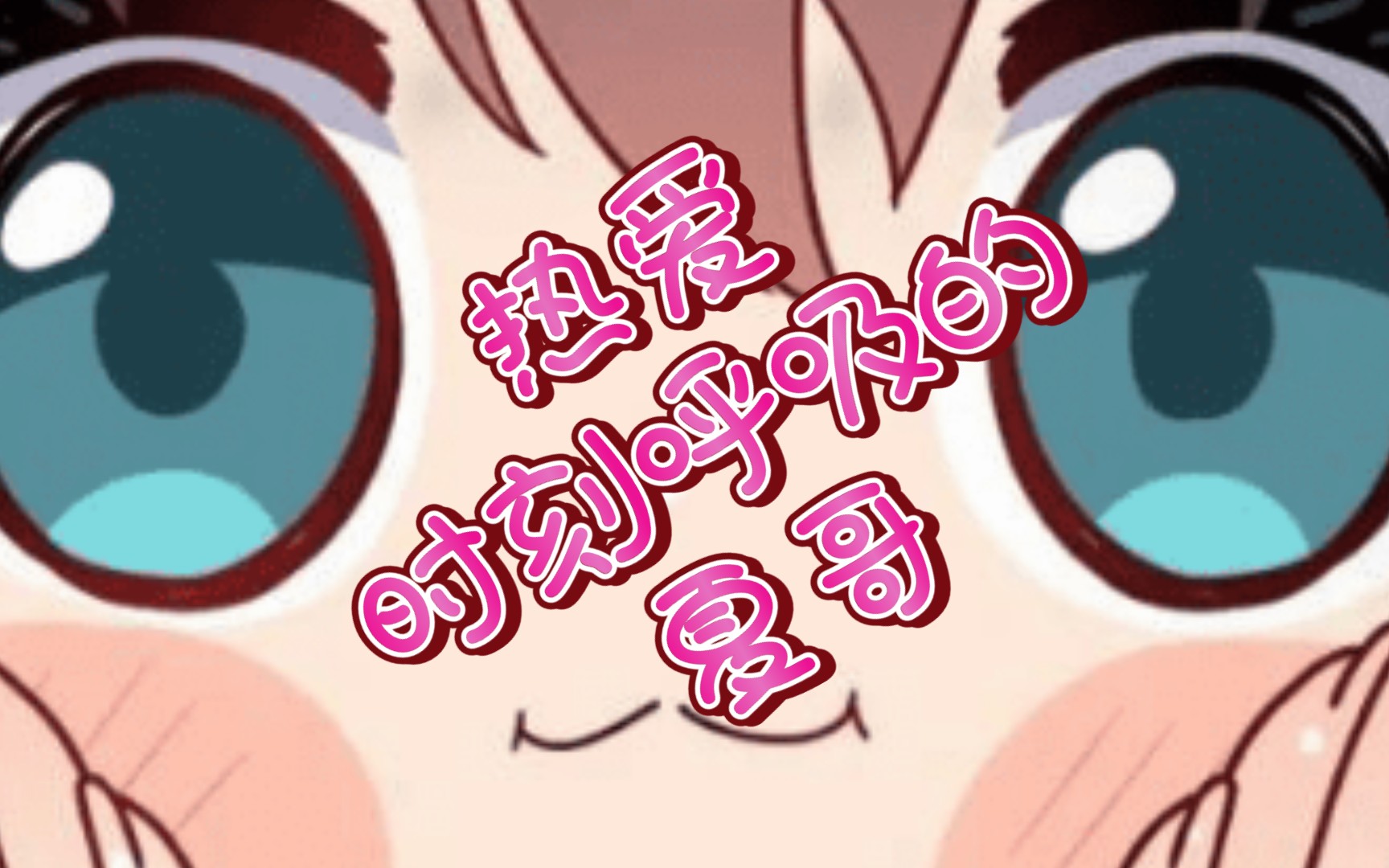 热爱时刻呼吸的夏哥