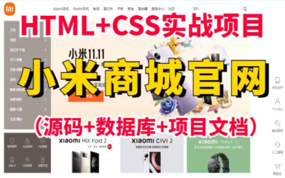 【Web前端实战项目】HTML+CSS+JS实现小米官网HTML+CSS+JS练手项目实战小米商城实战练习(附源码课件)哔哩哔哩bilibili