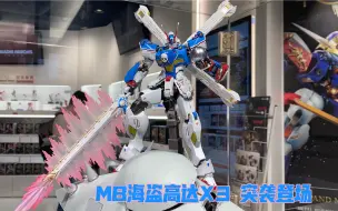 Descargar video: MB海盗高达X3 突袭登场