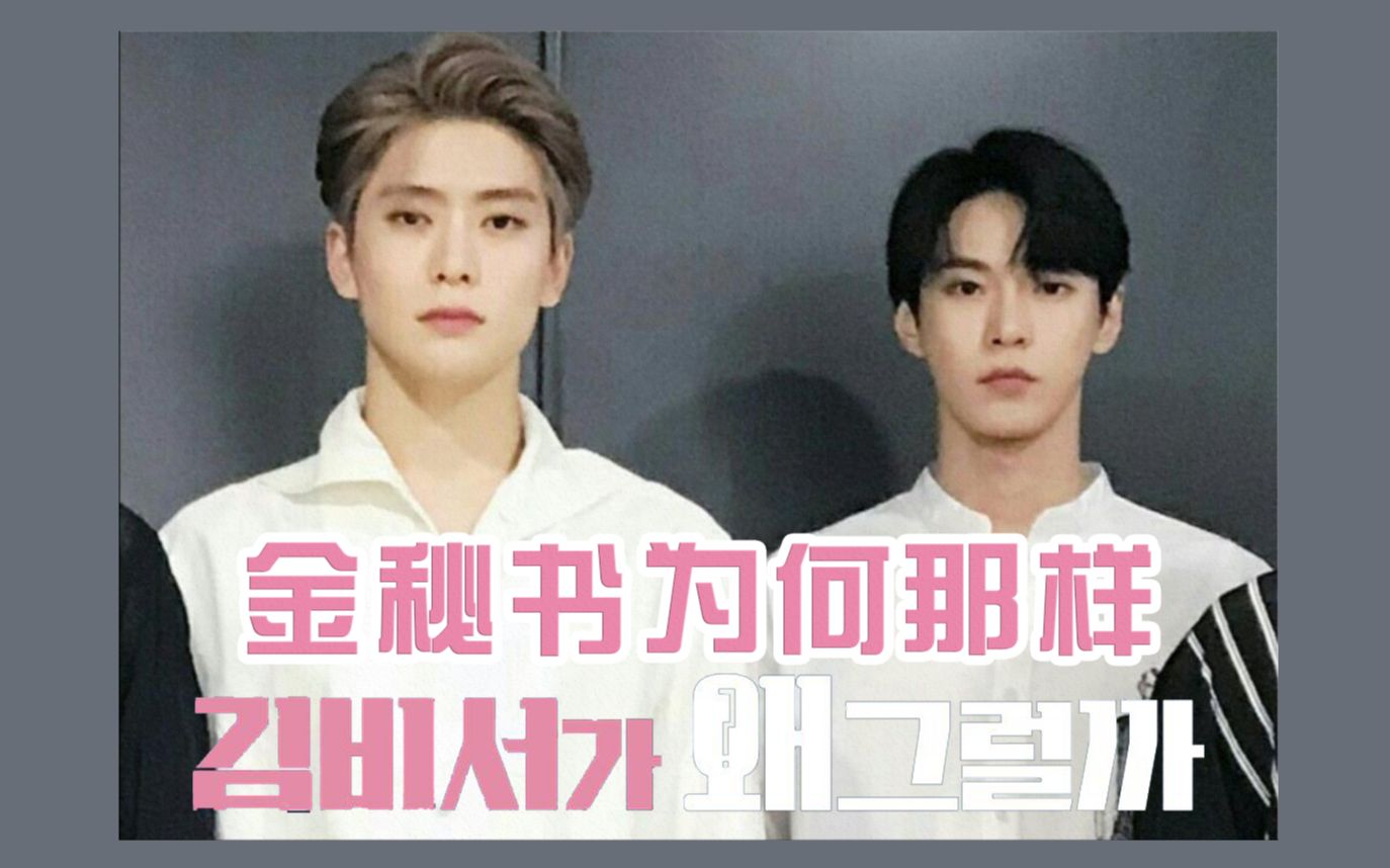 【JaeDo/周三】金秘书为何那样 5.0哔哩哔哩bilibili