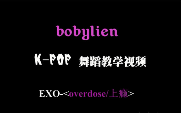 [图]【bobylien】EXO-overdose上瘾 舞蹈教学分解part1