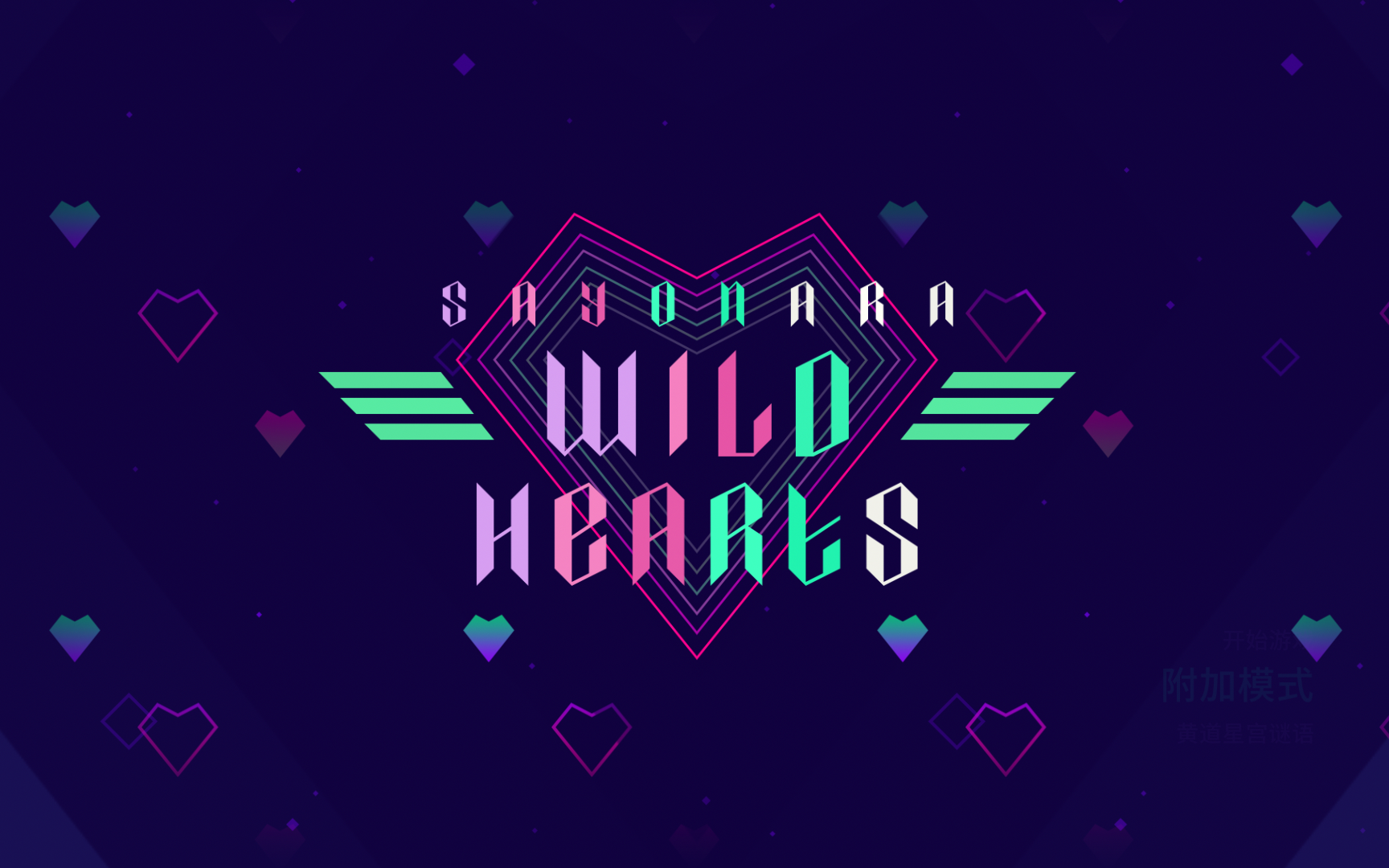 sayonara wild hearts再见狂野之心 全关卡黄金级评价