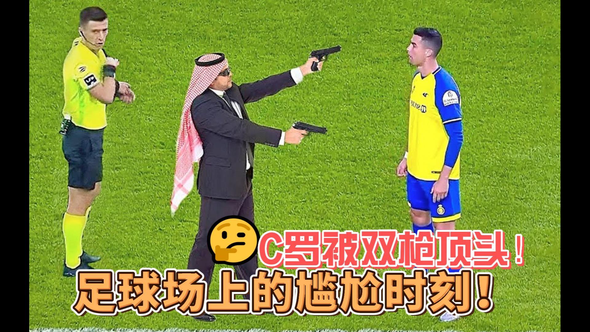 c罗被双枪顶头!足球场上的那些尴尬时刻,哪个最意外?