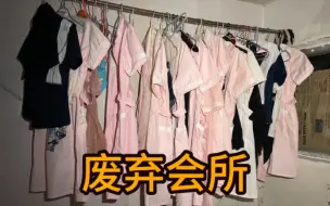 Télécharger la video: 探索废弃酒店在小房间发现咸鱼佬最爱的粉色工作服