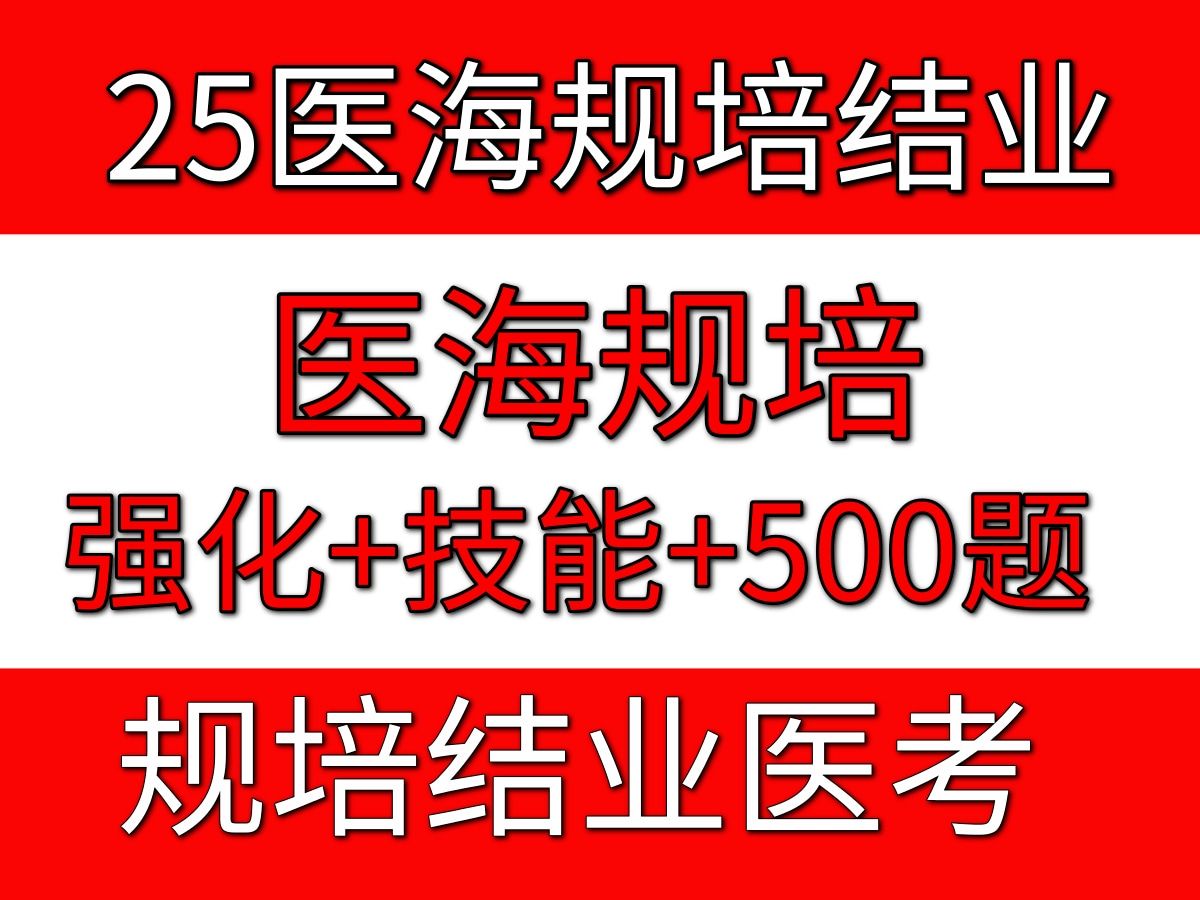 【医海规培结业网课】2025年医海规培住培结业考试视频课程强化+技能AB+500分500题全程网课讲义哔哩哔哩bilibili