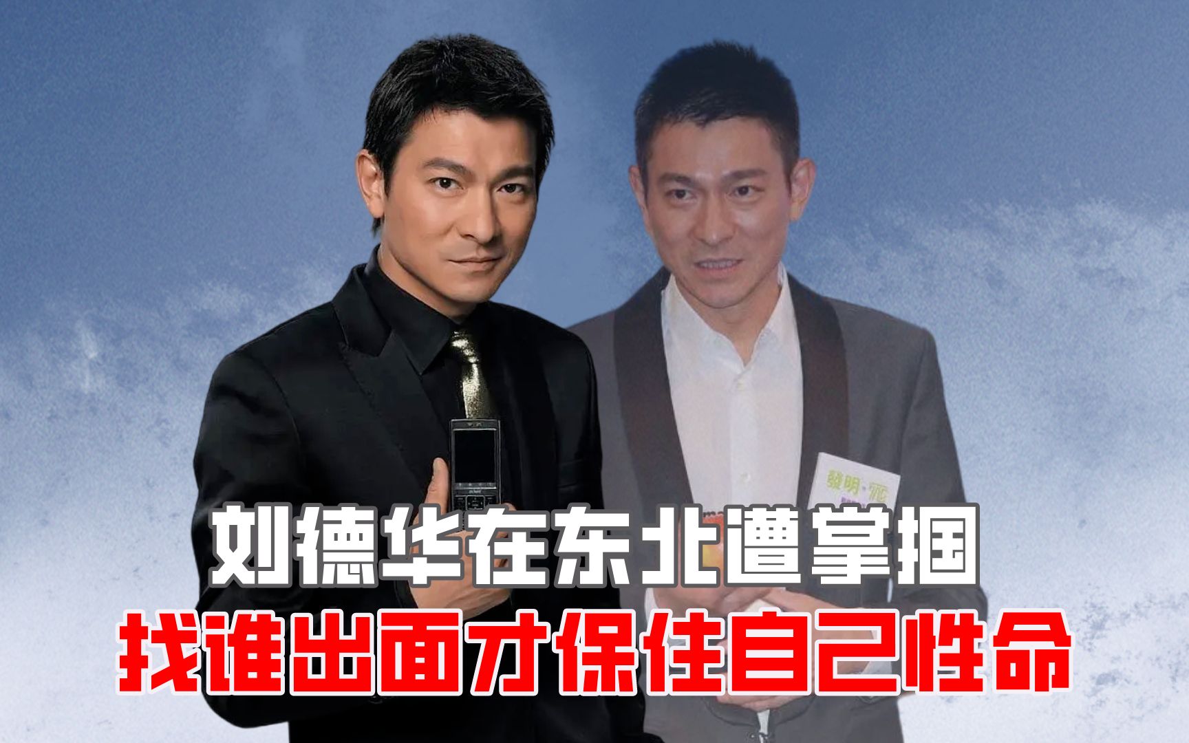 刘德华在东北遭掌掴,找谁出面才保住自己性命