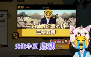 Download Video: 【无悔华夏】三分钟教你怎么打三皇五帝