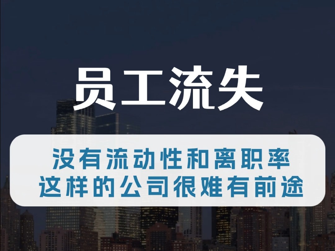 没有流动性和离职率,这样的公司很难有前途哔哩哔哩bilibili