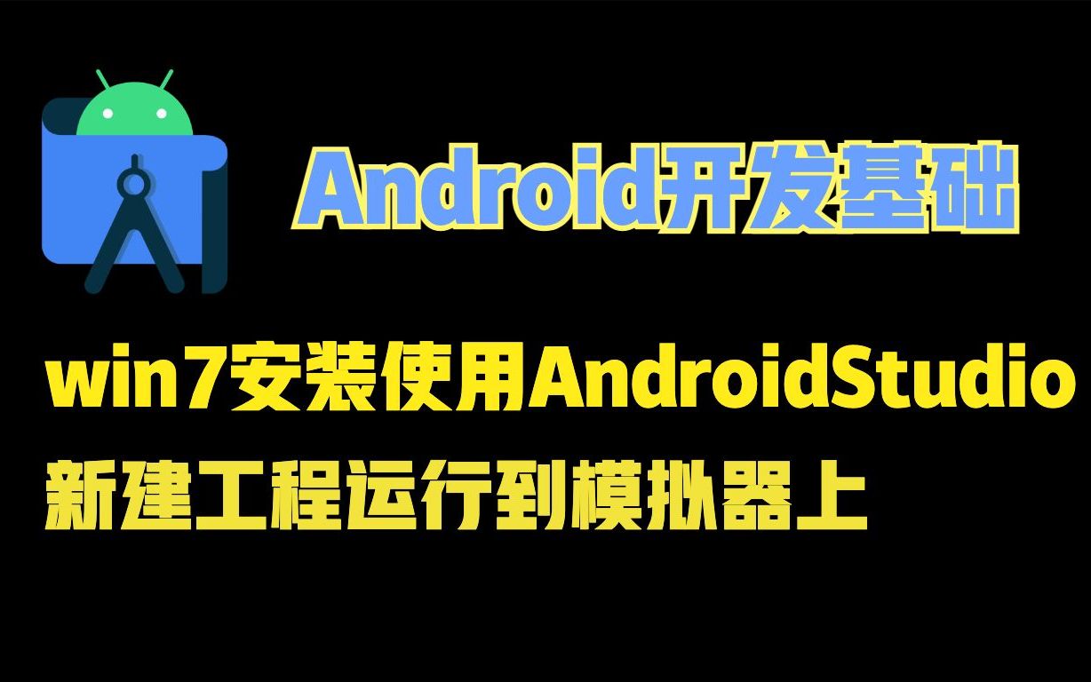 [图]安装Android Studio，Android SDK，新建工程，运行到模拟器上｜win7【Android开发基础】#1.1