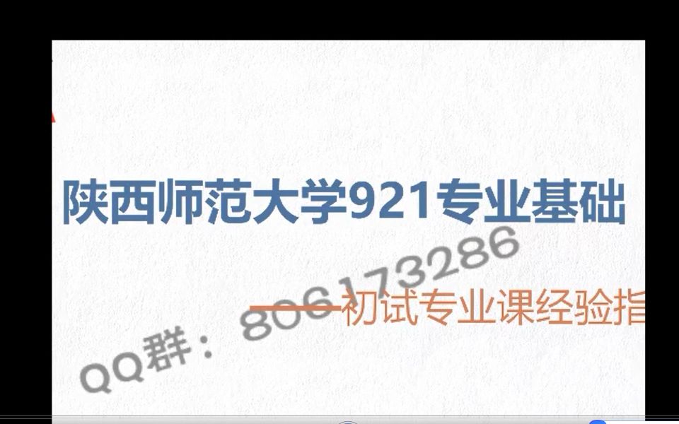 【考研】陕西师范大学921学前教育经验指导哔哩哔哩bilibili