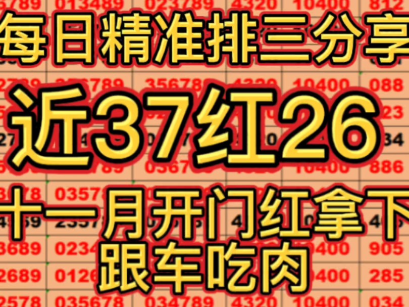 11.17日排三推荐,今日排三推荐,每日排列三分享,今日排三预测.哔哩哔哩bilibili