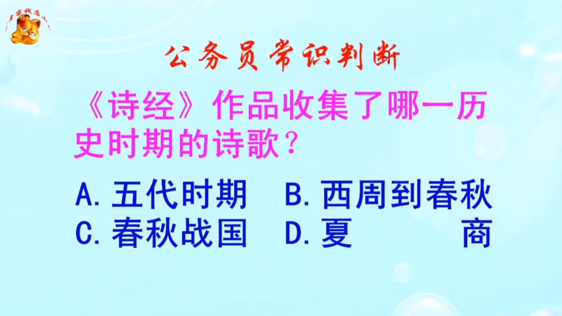 公务员常识判断,《诗经》作品收集了哪一历史时期的诗歌?哔哩哔哩bilibili