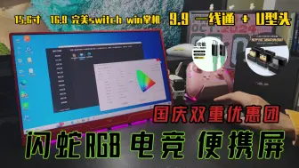 Download Video: 闪蛇新款switch配色 电竞便携屏 顶配做工 好音质 电竞RGB 15.6寸 16比9 1080p开箱体验