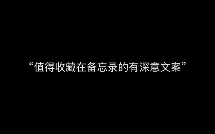 “值得收藏在备忘录的有深意文案”哔哩哔哩bilibili