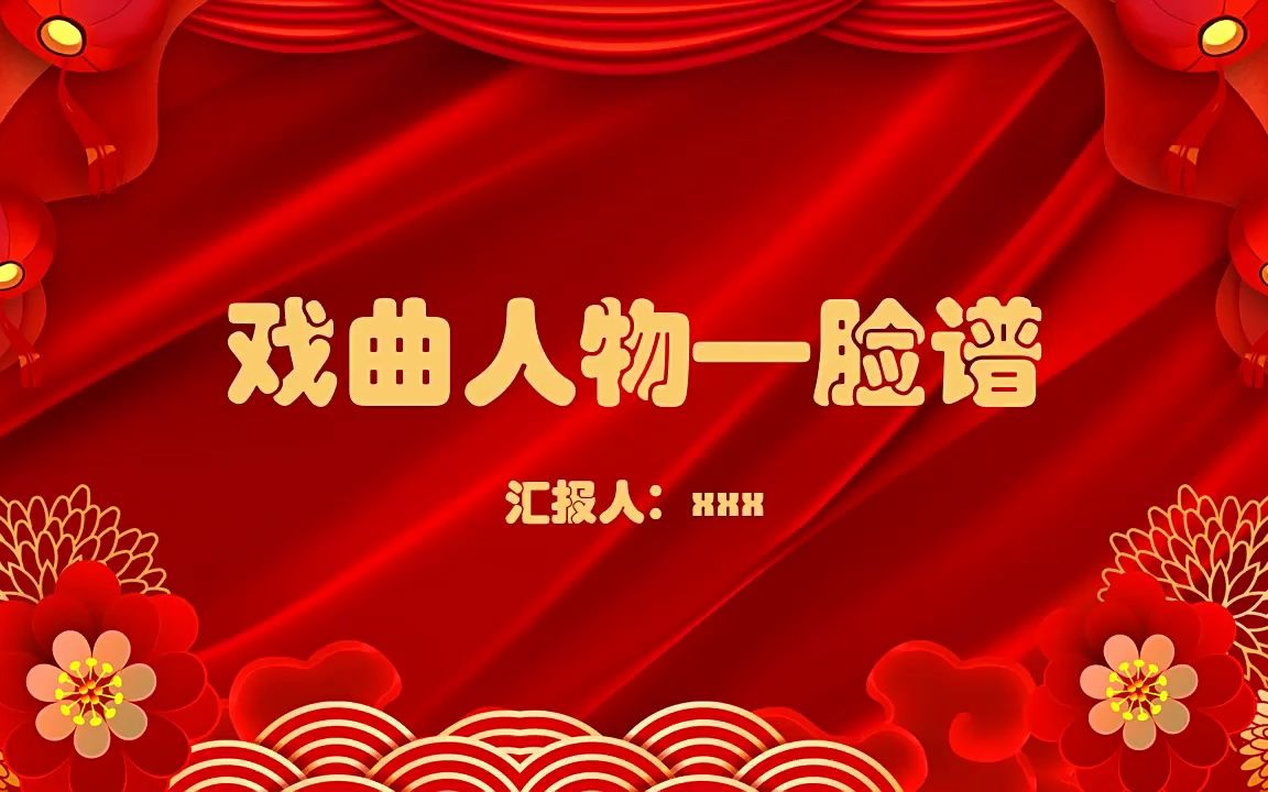 戏曲人物脸谱课件PPT模板哔哩哔哩bilibili