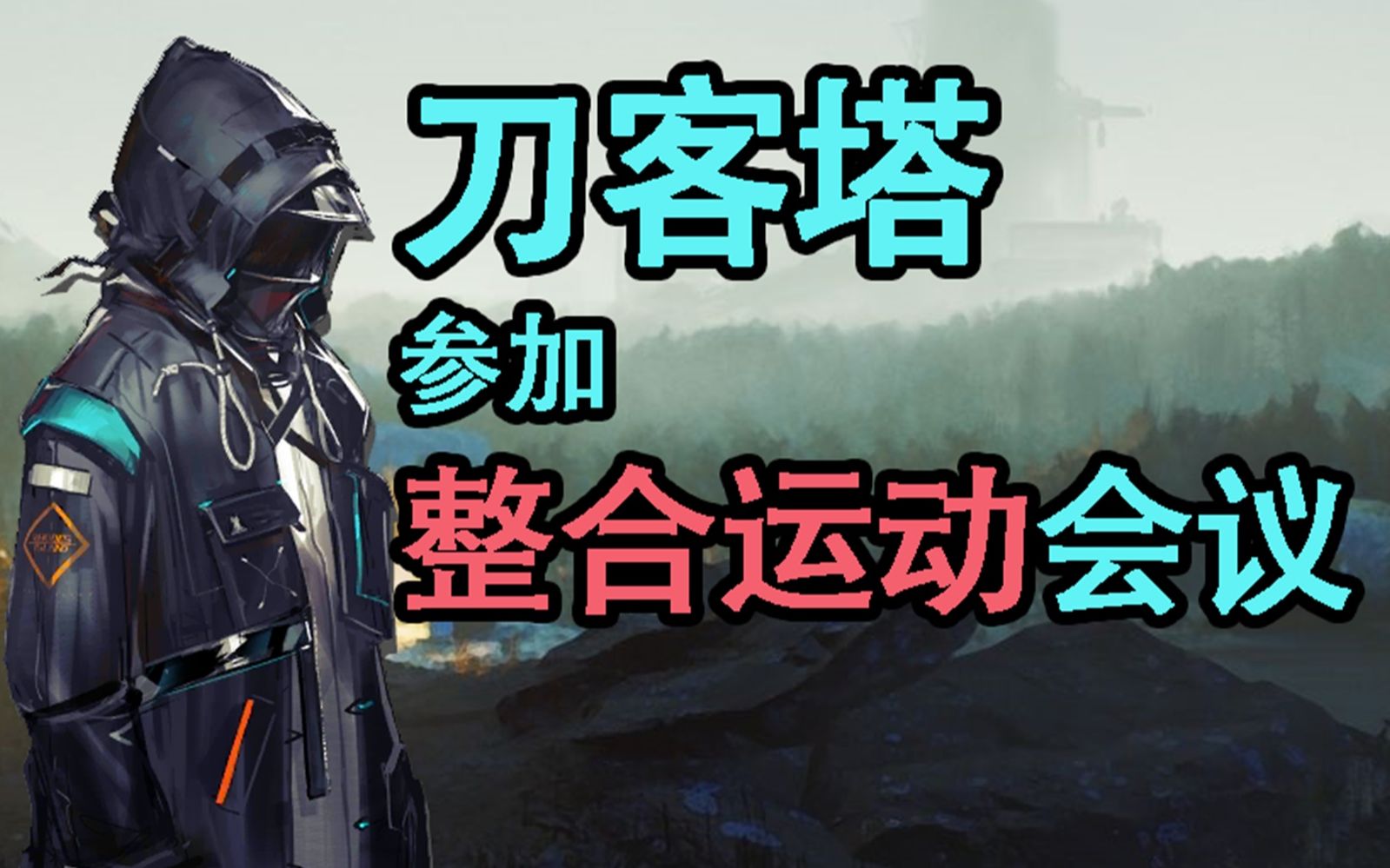 刀客塔参加整合运动会议【脑洞剧场】