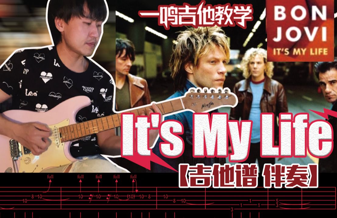 [图]一鸣吉他 - 国内外单曲教学 第310课：邦乔维 BON JOVI - It′s My Life【教学 吉他谱 伴奏】