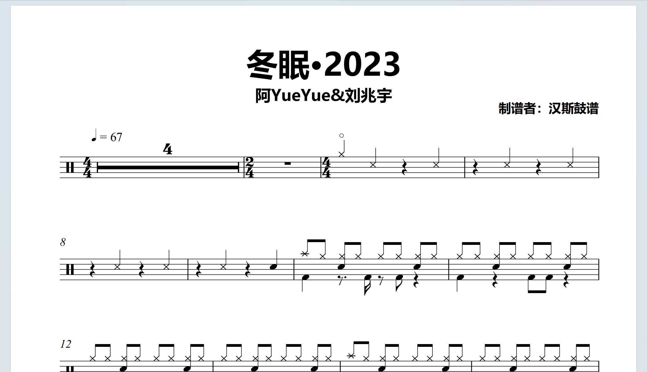 [图]【汉斯鼓谱】《冬眠·2023》- 阿YueYue&刘兆宇（简化版）