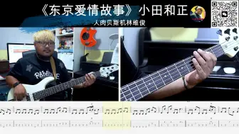 Скачать видео: 《东京爱情故事》小田和正 贝斯翻弹 bass cover 人肉贝斯机林维俊