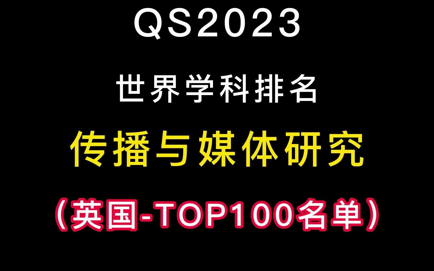 传媒学科排名前100名单哔哩哔哩bilibili