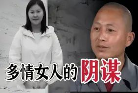 多情女人的阴谋