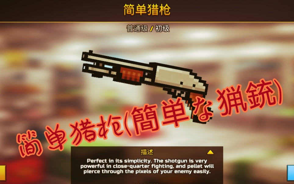 [图][3D pixel gun/3D像素枪]简单猎枪:别瞧不起我啊(簡単な猟銃)