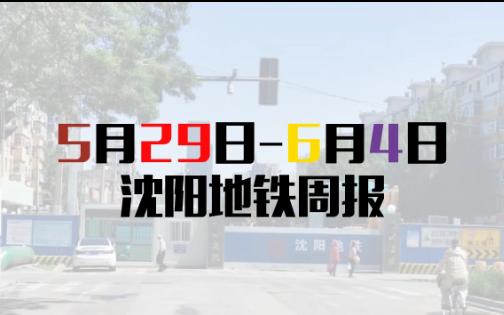 5月29日6月4日沈阳地铁周报哔哩哔哩bilibili