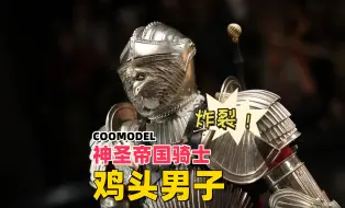 下载视频: 鸡你太美，神秘的鸡头男子？！【武哥分享】COOMODEL神圣帝国骑士 1/6甲胄骑士 白铜纪念版 兵人测评 模玩开箱