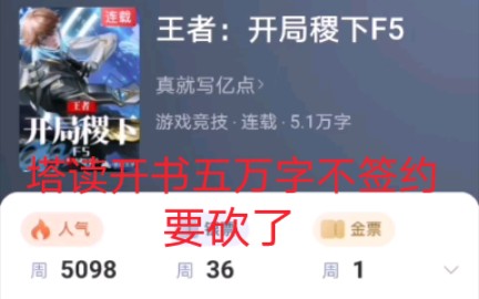 塔读开书,五万字不签约,要砍了!哔哩哔哩bilibili