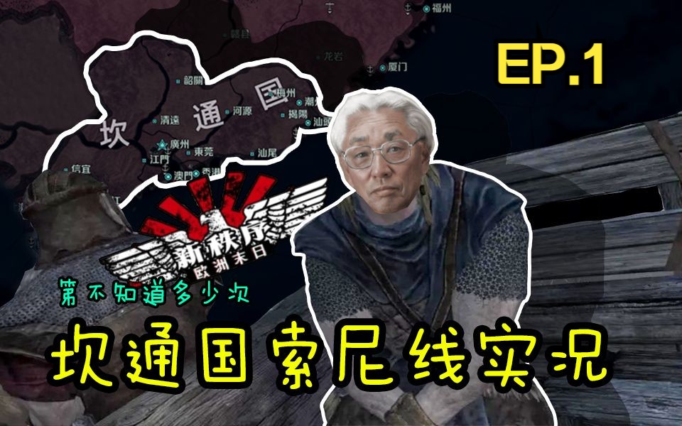 「钢铁雄心4」 广东的廉政公署!最好打给盛田! EP.1单机游戏热门视频