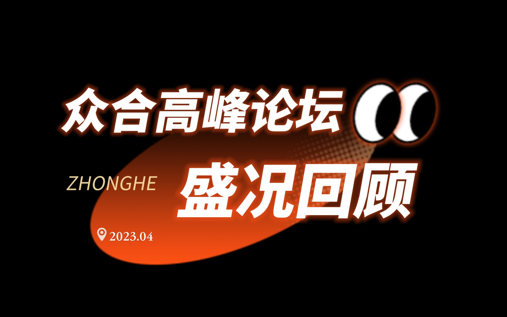 2023众合教育高峰论坛ⷧ››况回顾:5天5站,法考&法硕,场场高能!哔哩哔哩bilibili