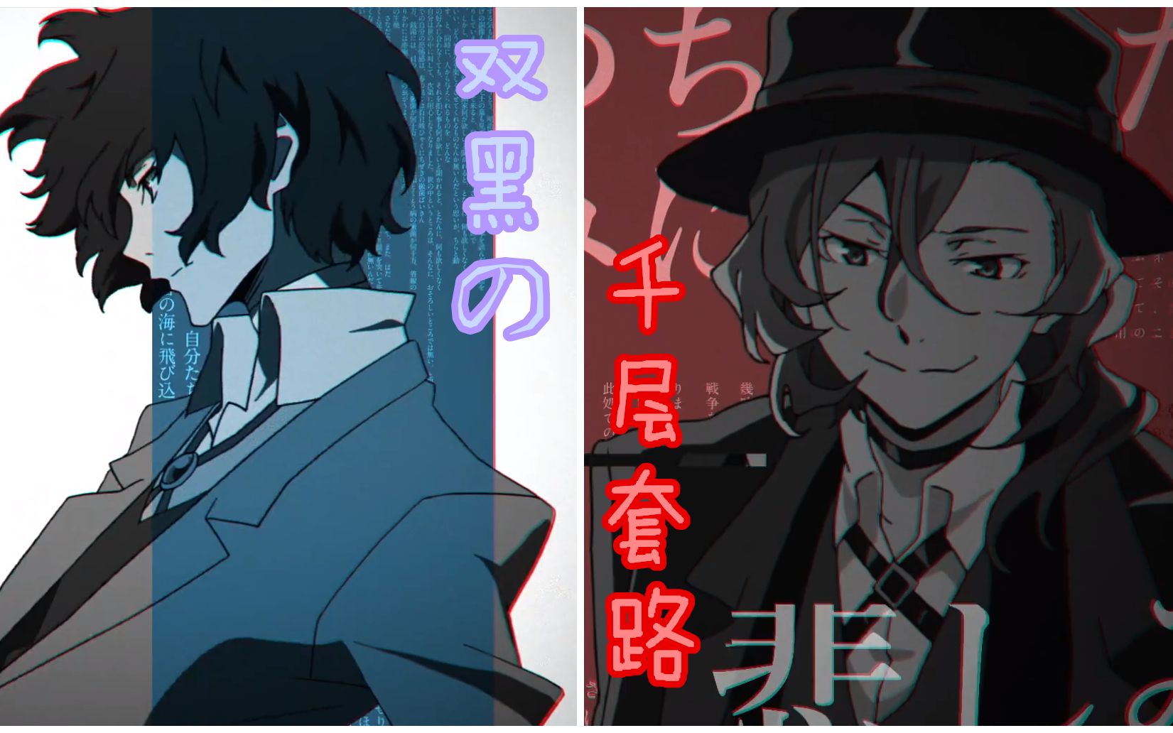 文豪野犬双黑双黑的千层套路