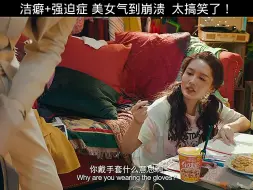 Download Video: 洁癖加强迫症，把美女气到崩溃。