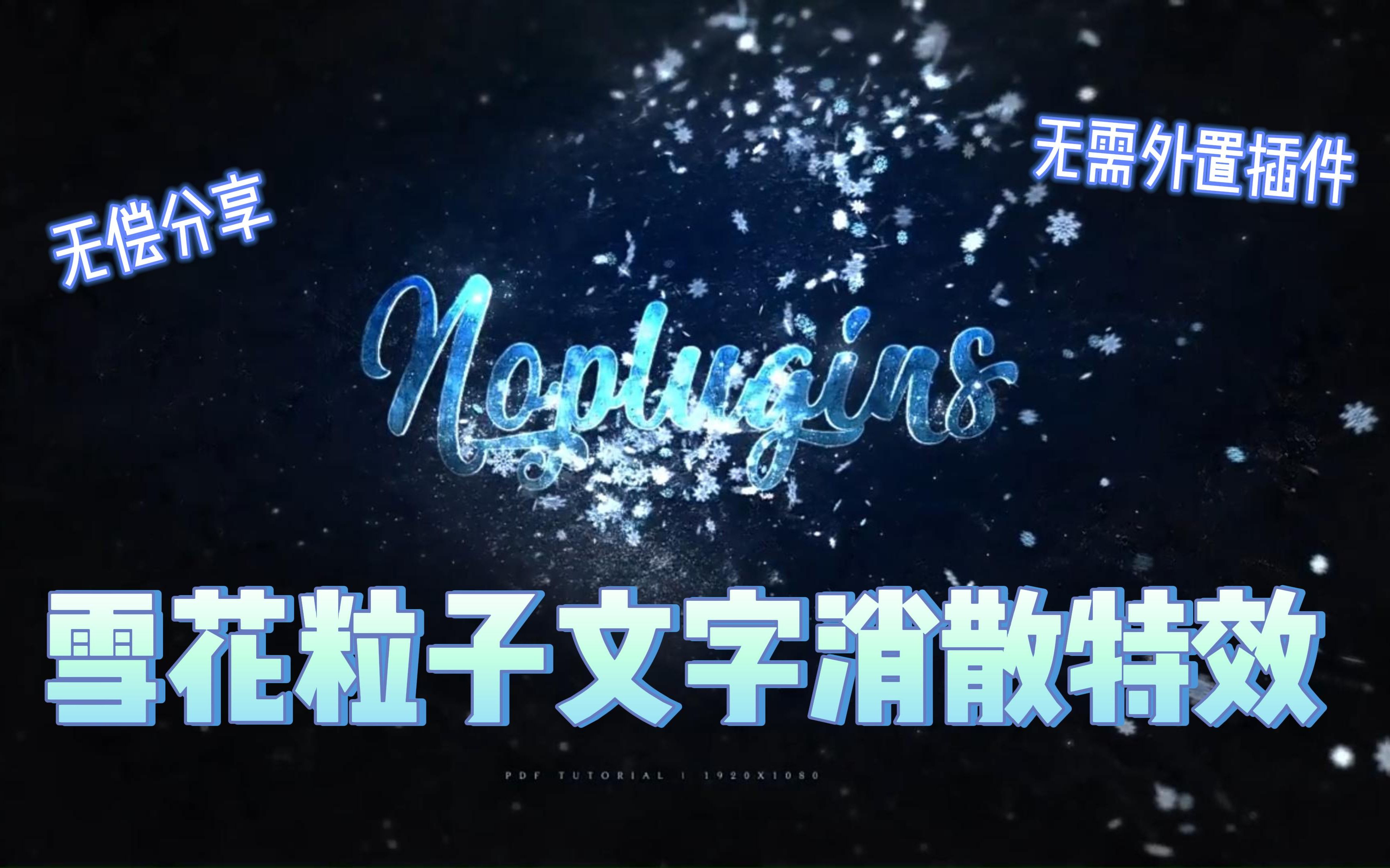 ae教程雪花粒子文字消散特效一键生成真实雪景特效小白必备