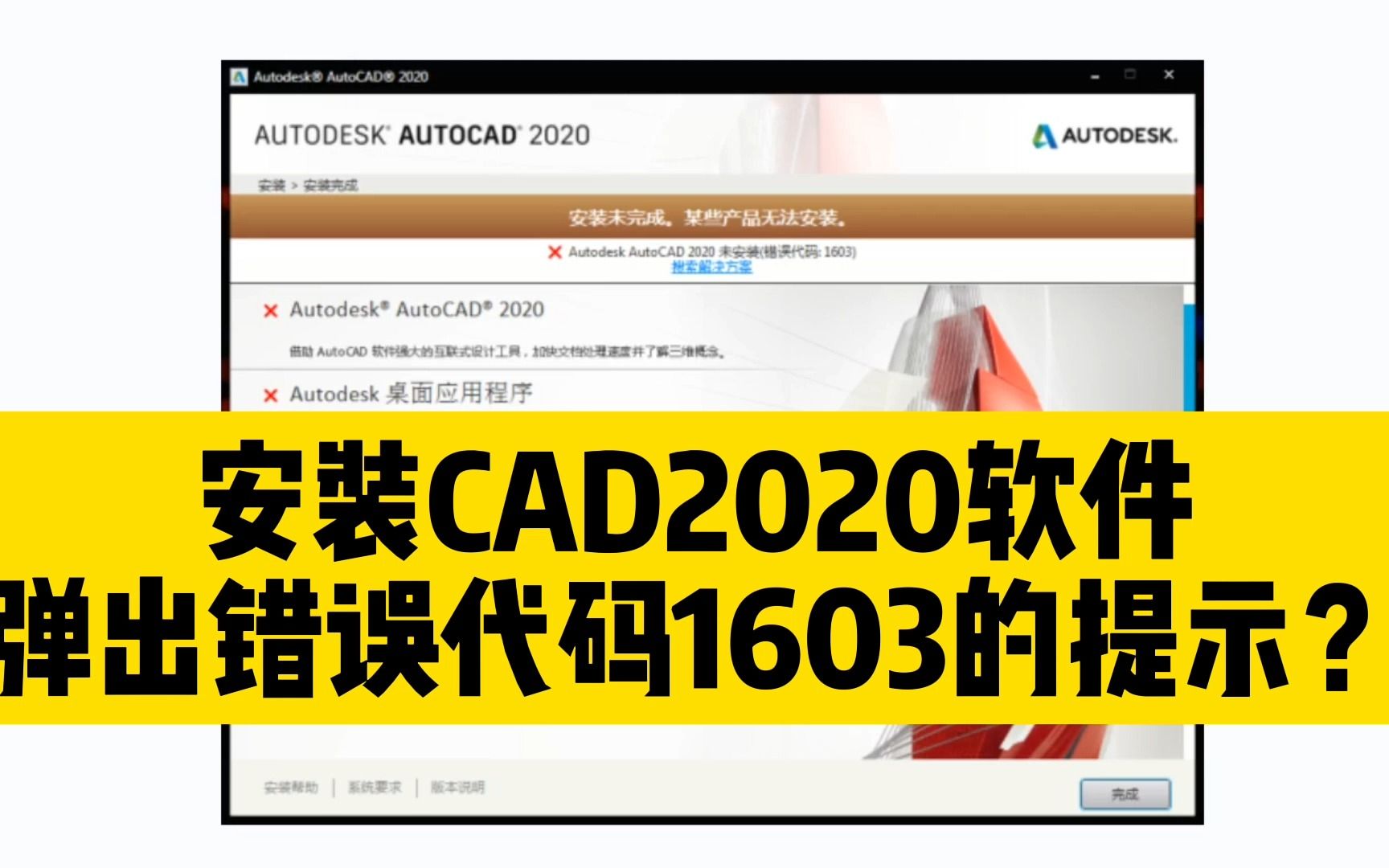 在安装CAD2020软件的过程中,弹出错误代码1603的提示,怎么办?哔哩哔哩bilibili