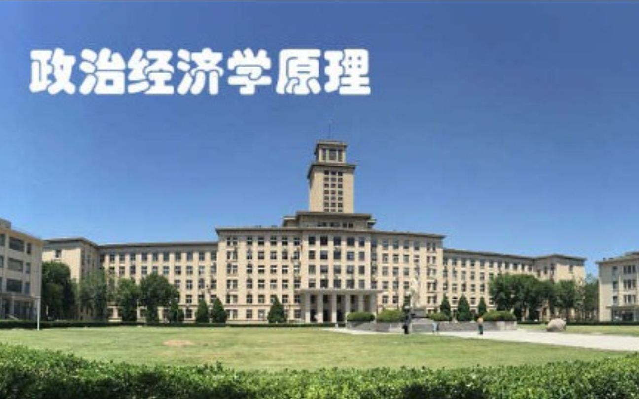 [图]南开大学-政治经济学（国家级精品课）