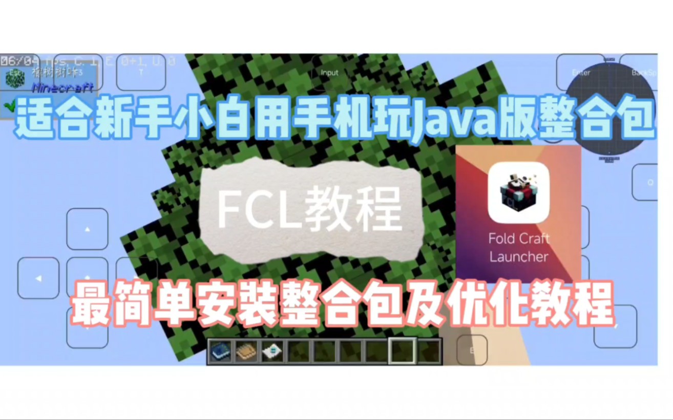 FCL教程:最适合新手小白用手机玩Java版整合包教程,最简单安装整合包及优化教程!超详细教程!哔哩哔哩bilibili我的世界