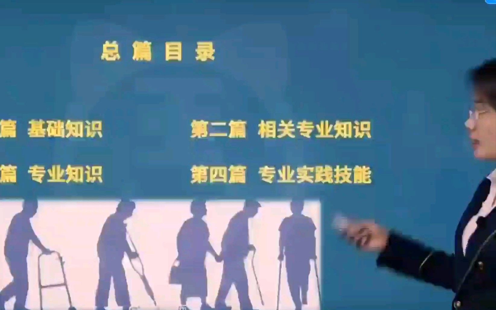 第一部分(基础知识篇)康复治疗技术师考点精讲视频课程完整版(第一节:康复医学概述)哔哩哔哩bilibili