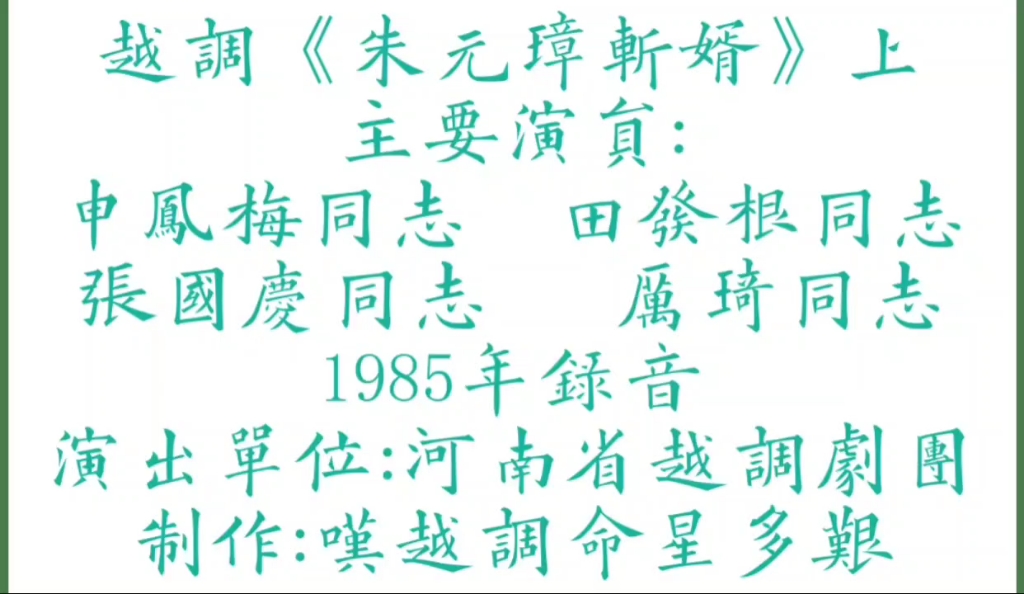 越调《朱元璋斩婿》上半场,河南省越调剧团演出1985年录音.哔哩哔哩bilibili