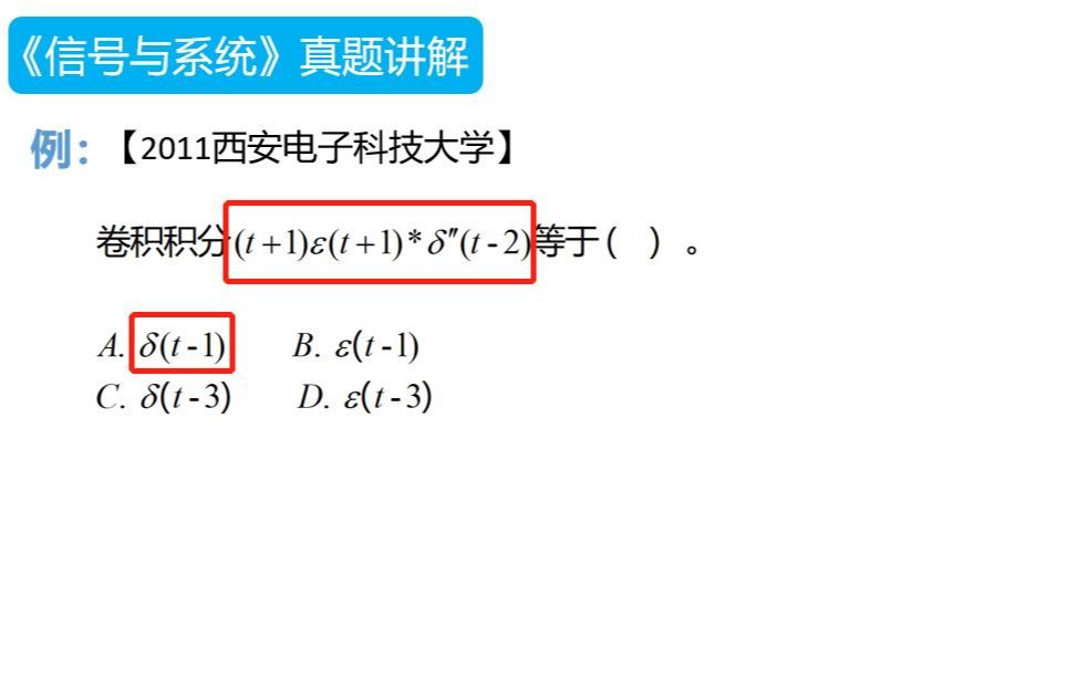 【第110题】▏知识点:卷积积分性质的应用哔哩哔哩bilibili