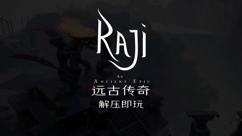 [精品]Raji:远古传奇 解压即玩 下载见简介哔哩哔哩bilibili