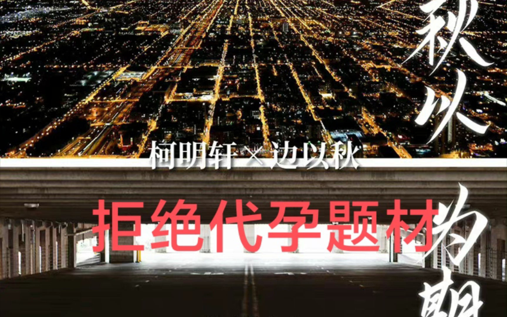 震惊!2022年代孕的小说出版了?文名《秋以为期》哔哩哔哩bilibili