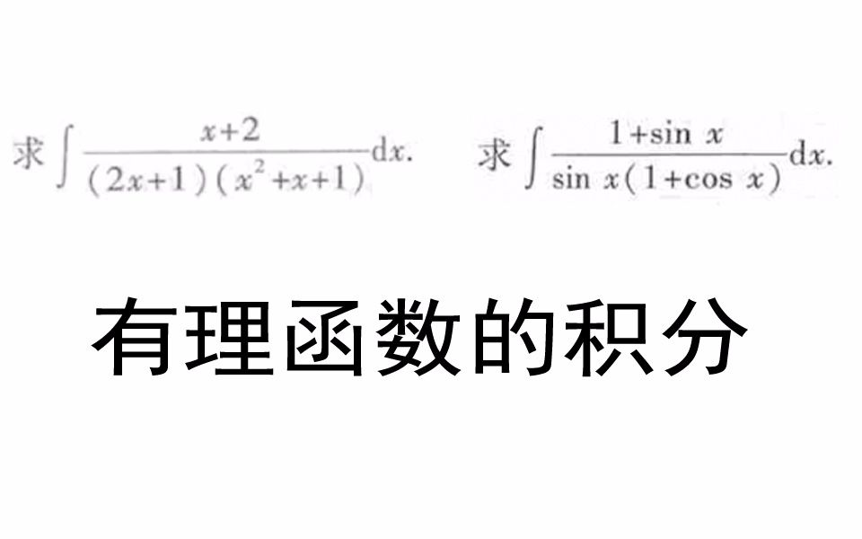 161有理函数的积分【小元老师】高等数学基础班,考研数学哔哩哔哩bilibili